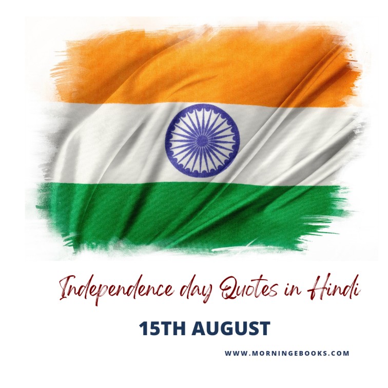 Independence day quotes in hindi 2022
