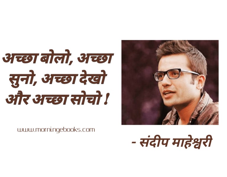 Sandeep Maheshwari quotes in hindi 