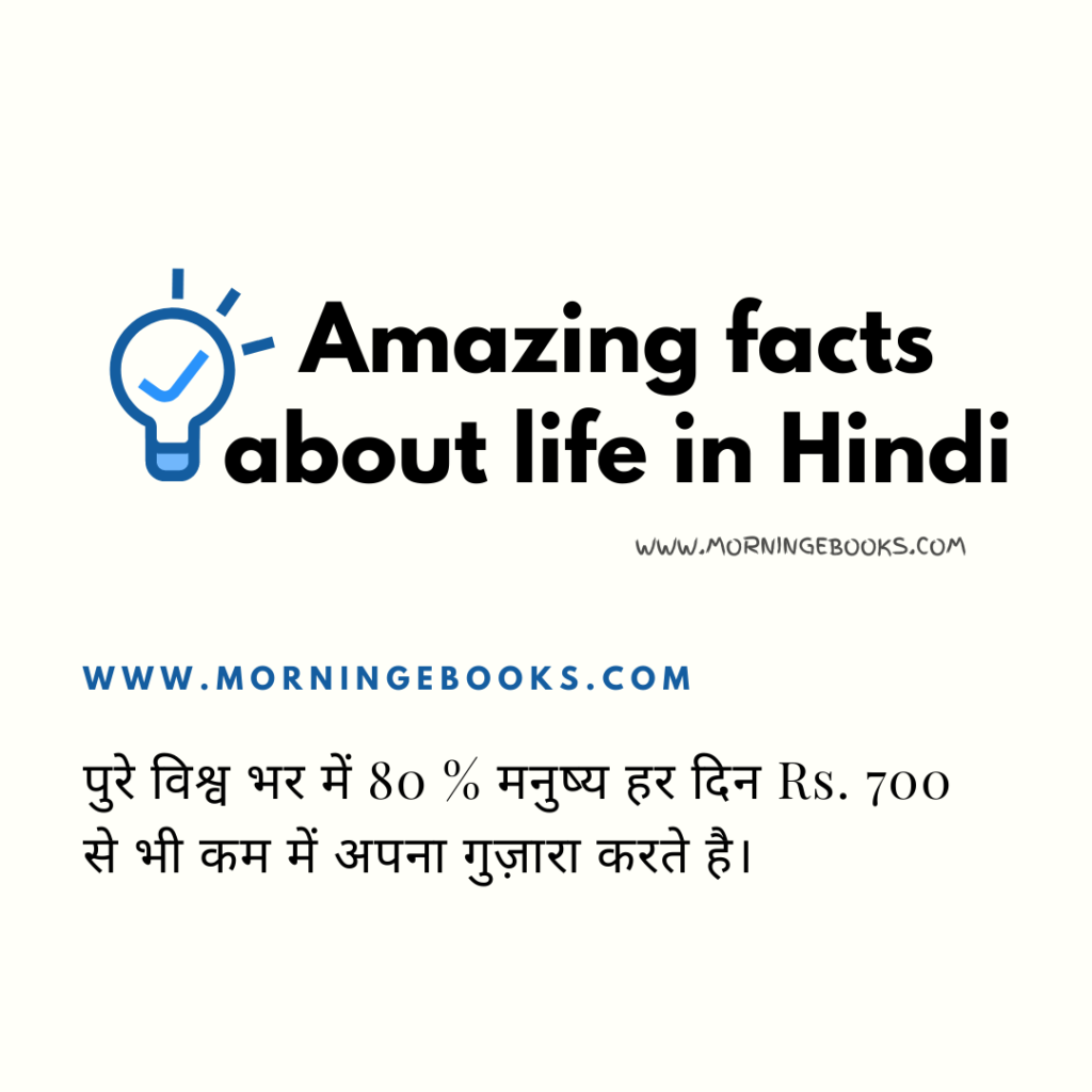 AMAZING FACTS ABOUT LIFE IN HINDI