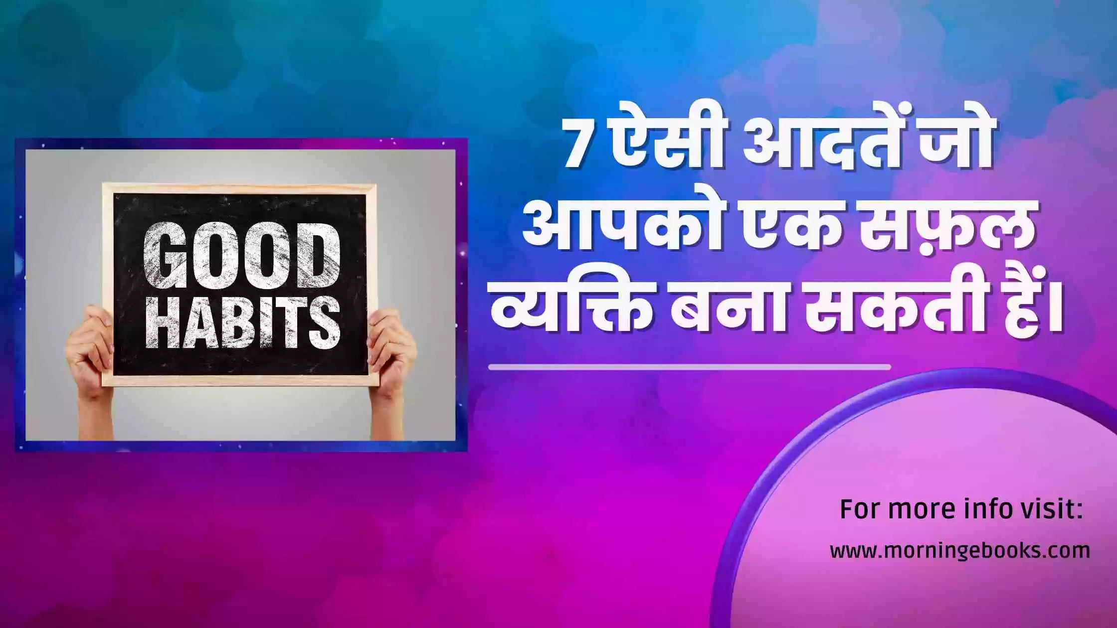 7-best-good-habits-in-hindi