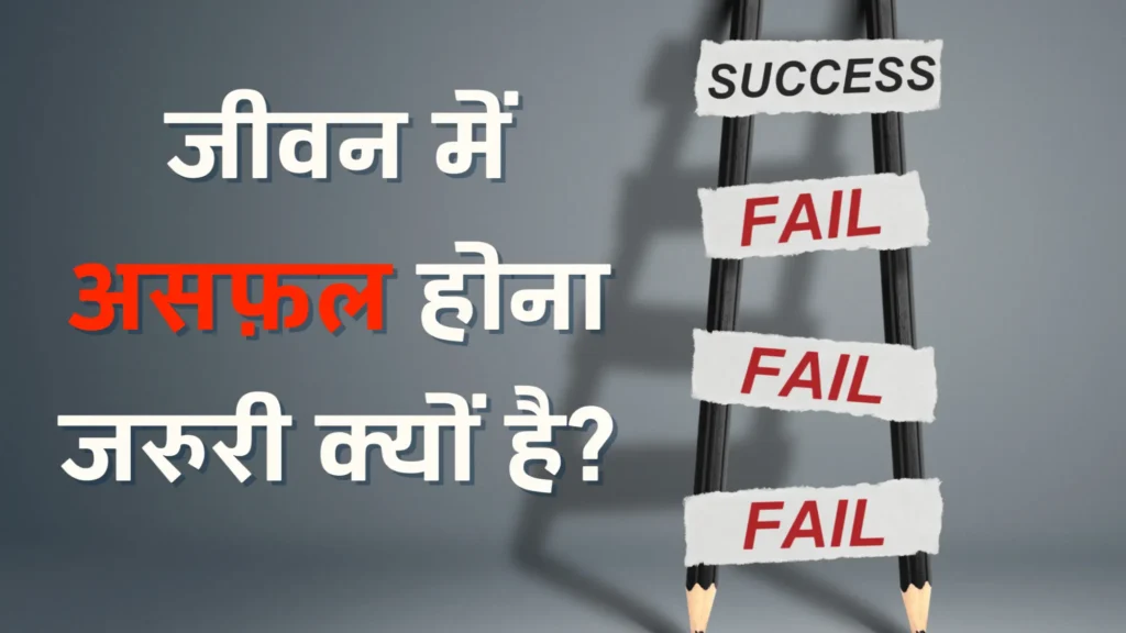 what is failure in hindi, Asafalta kya hai