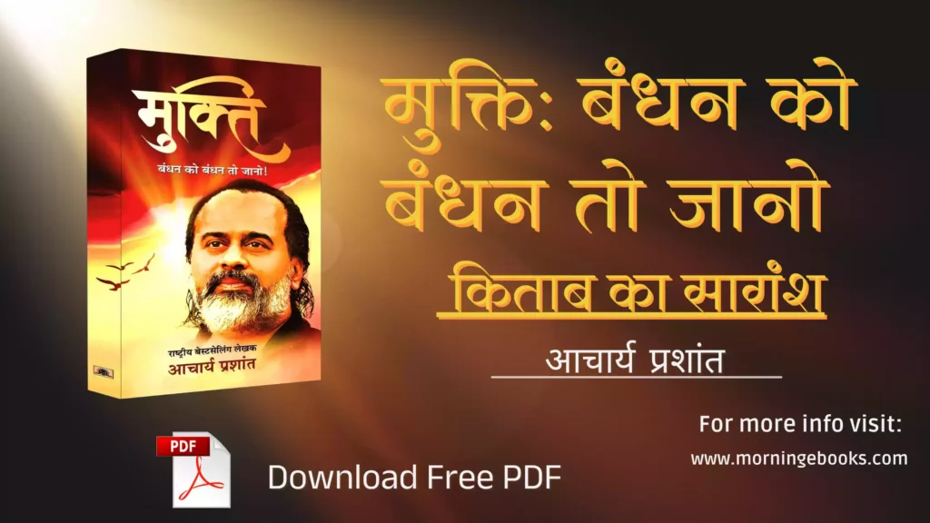 Acharya Prashant की 'मुक्ति' पुस्तक का सारांश और PDF डाउनलोड लिंक