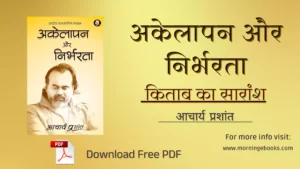 अकेलापन और निर्भरता