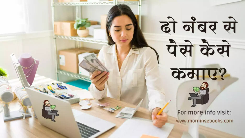 2 Number Se Paisa Kaise Kamaye?