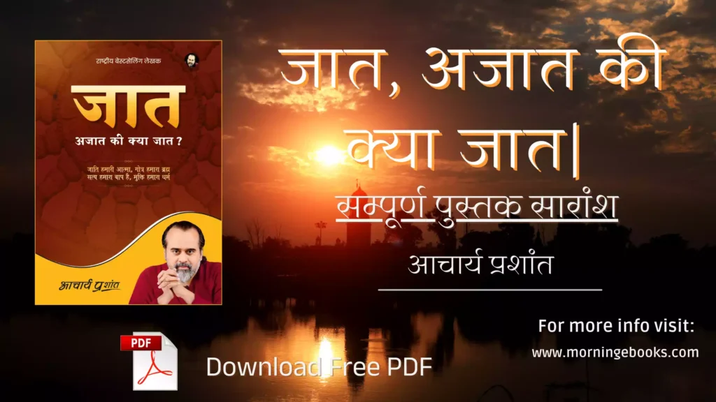 jaat ajaati सम्पूर्ण पुस्तक सारांश