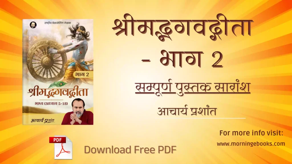 Shrimad Bhagavad Gita Part 2