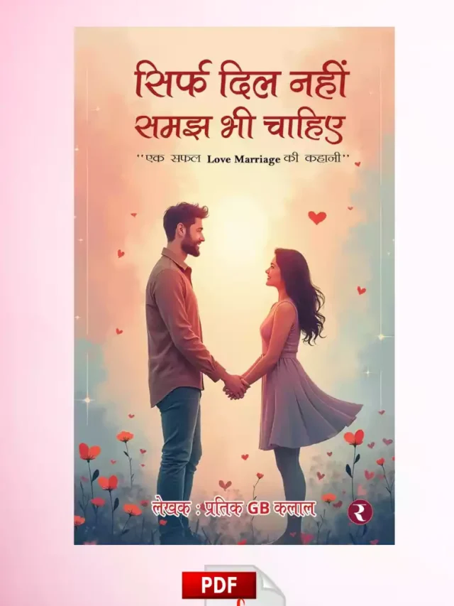 सिर्फ दिल नहीं समझ भी चाहिए से मैंने सीखीं ये 8 बातें!