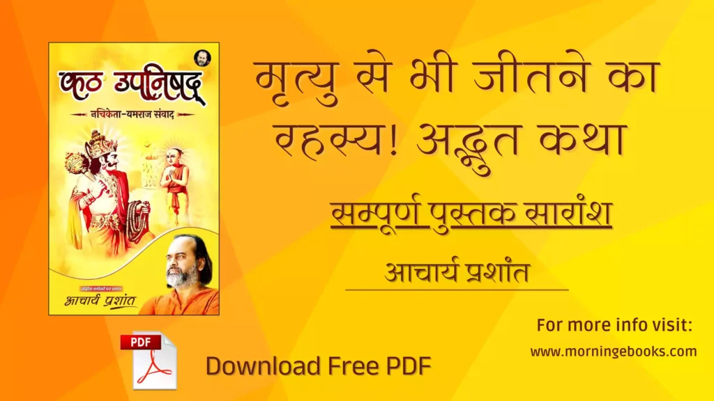 मृत्यु से भी जीतने का रहस्य! कठ उपनिषद् की अद्भुत कथा