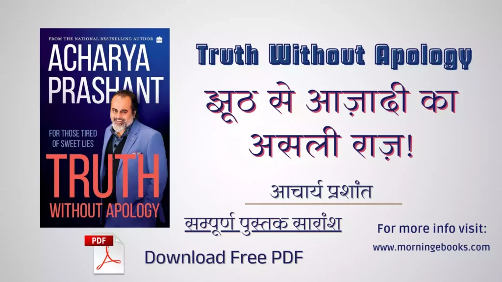 झूठ से आज़ादी का असली राज़! truth without apology pdf