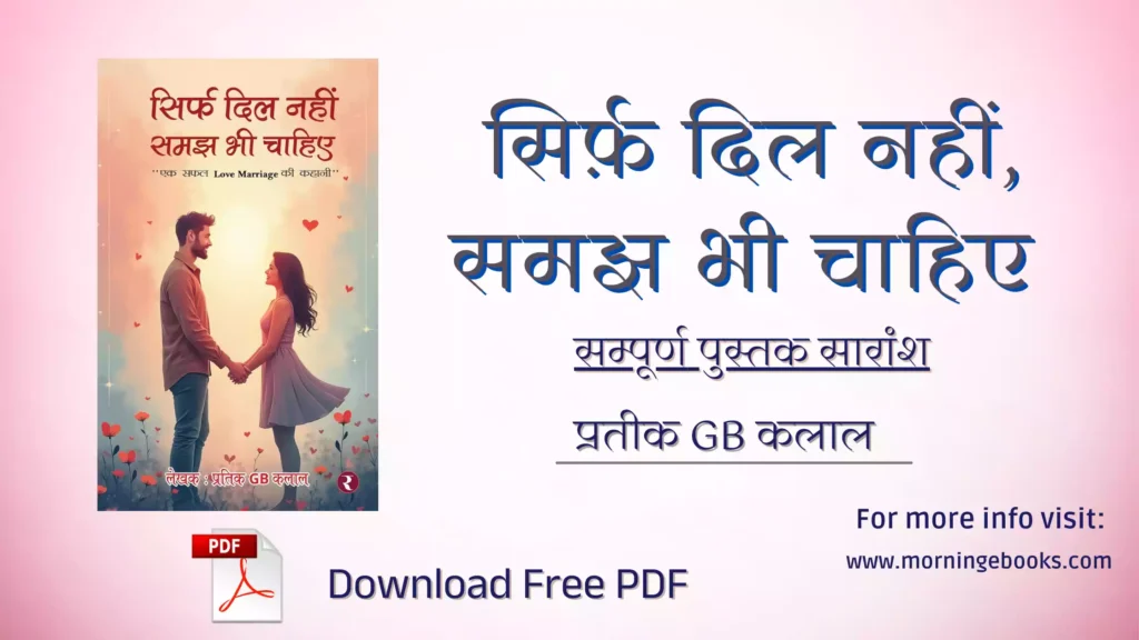 Sirf Dil Nahi Samajh Bhi Chahiye PDF download प्रतीक GB कलाल