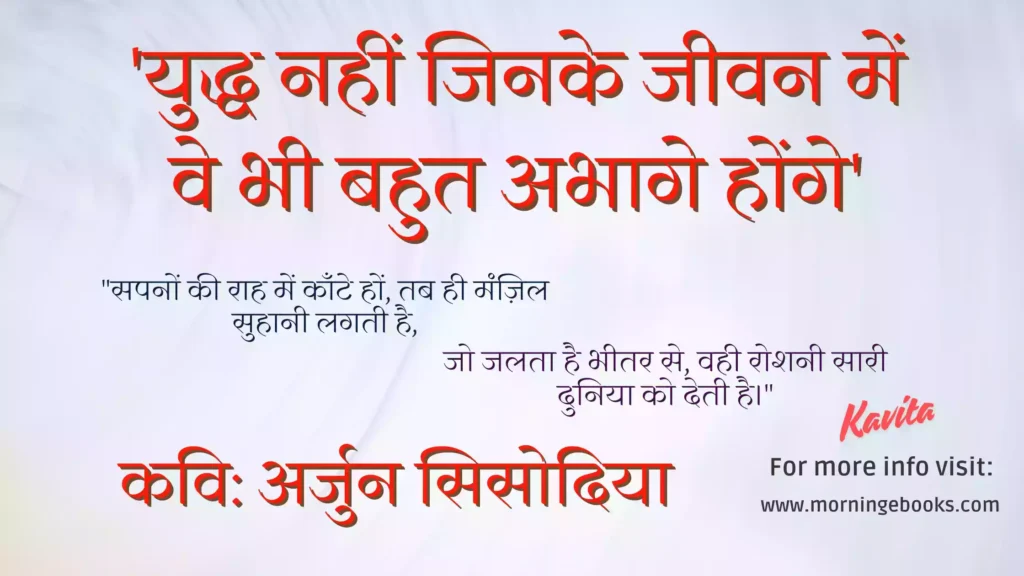 Kavita Yudh Nahi Jinke Jeevan Mein Ve Bhi Bahut abhage Honge