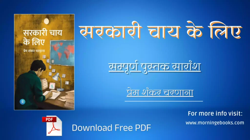 Sarkari Chai Ke Liye book review, pdf