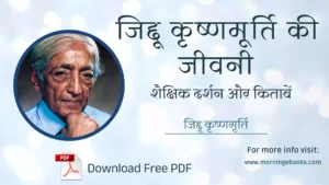 जिद्दू कृष्णमूर्ति की जीवनी शैक्षिक दर्शन और किताबें