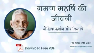 रामण महर्षि की जीवनी