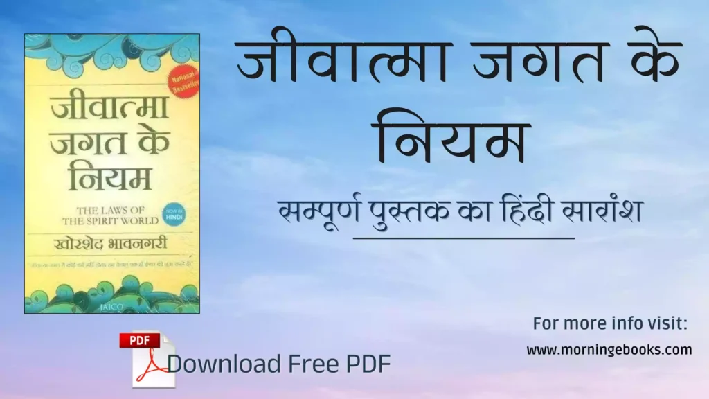 jeevatma jagat ke niyam hindi