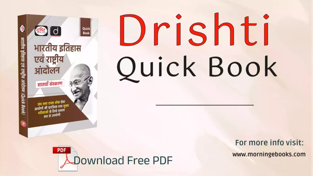 Drishti Quick Book PDF Free Download | दृष्टि क्विक बुक PDF हिंदी में फ्री डाउनलोड करें