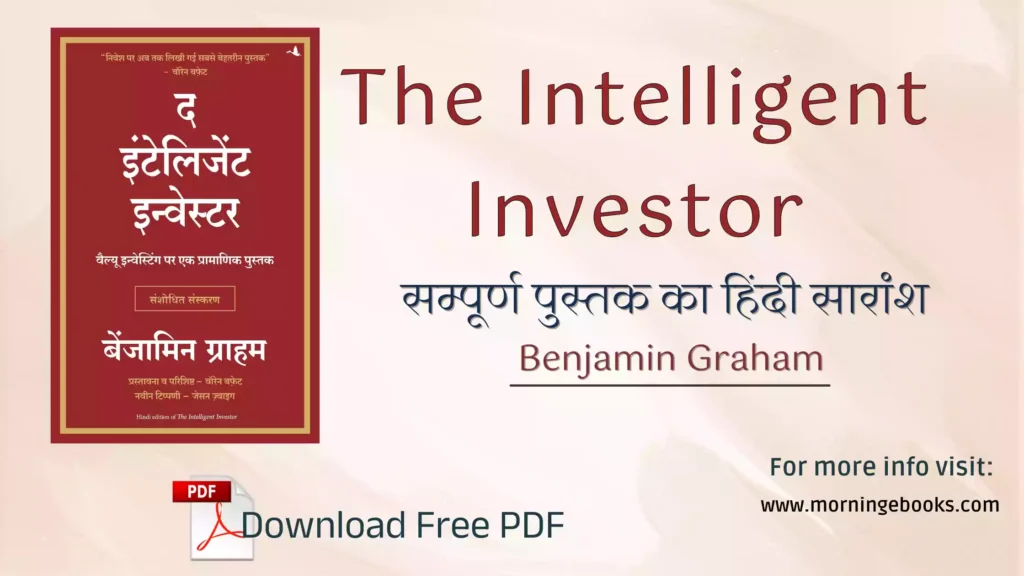 the intelligent investor book summary in hindi, intelligent investor pdf free download