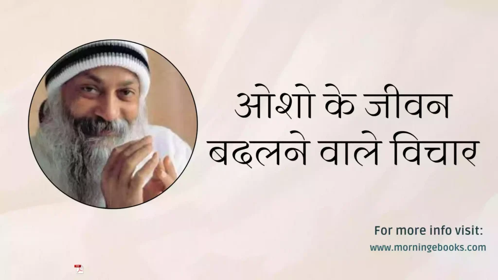 ओशो के जीवन बदलने वाले विचार osho quotes