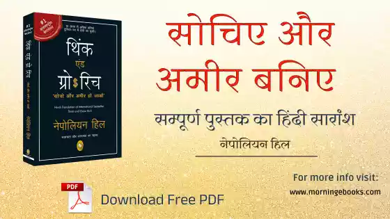 सोचिए और अमीर बनिए Book pdf download