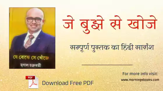 जे बुझे से खोजे बुक समरी