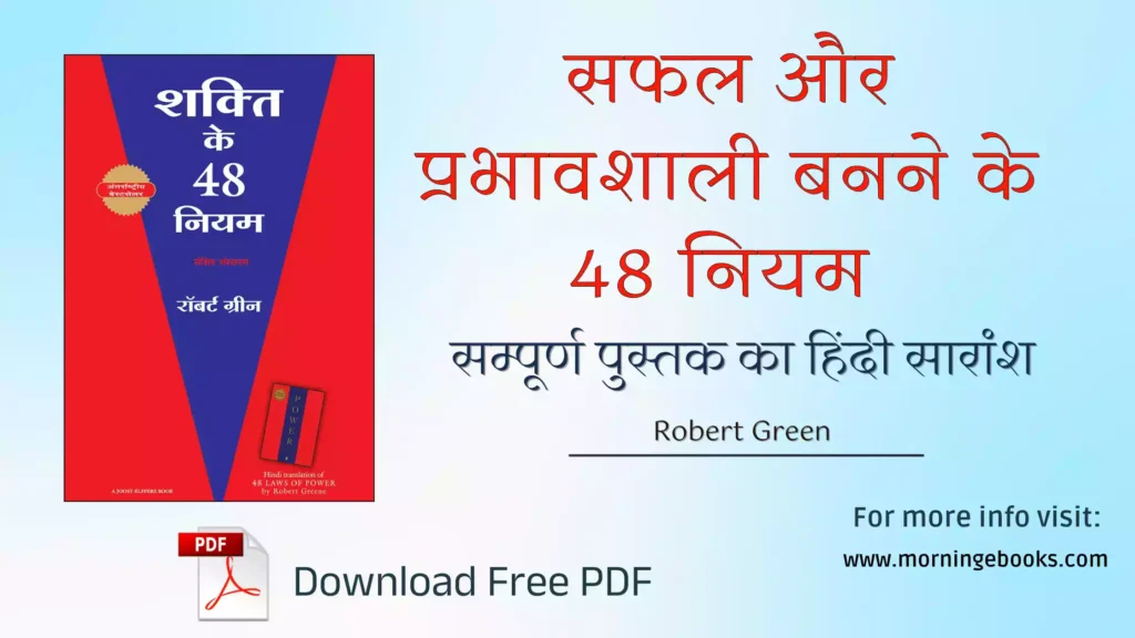 शक्ति के 48 नियम summary & pdf free download