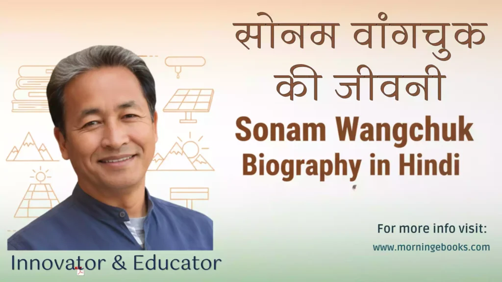 सोनम वांगचुक की जीवनी