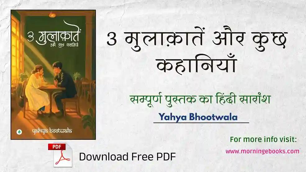 3 Mulaqatein Aur Kuch Kahaniyaan book