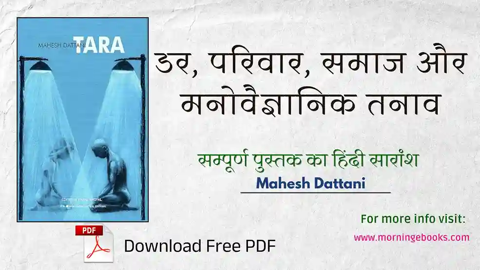 Tara by Mahesh Dattani summary in Hindi