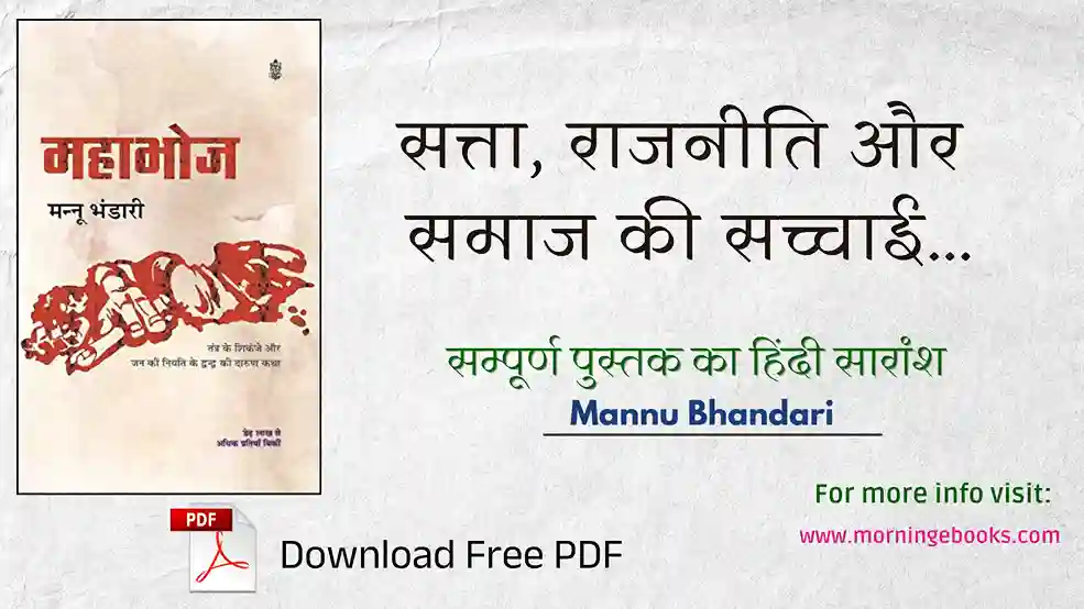 महाभोज उपन्यास