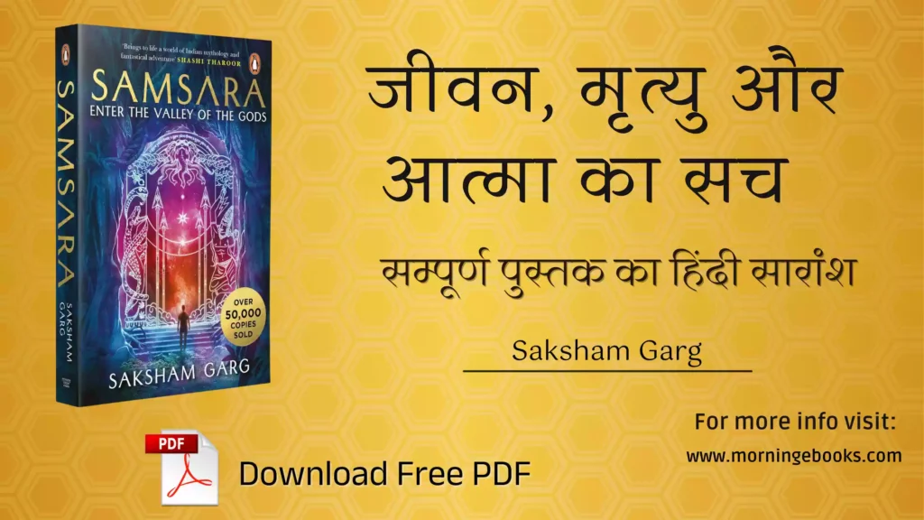 Samsara किताब का सार: जीवन, मृत्यु और आत्मा का सच