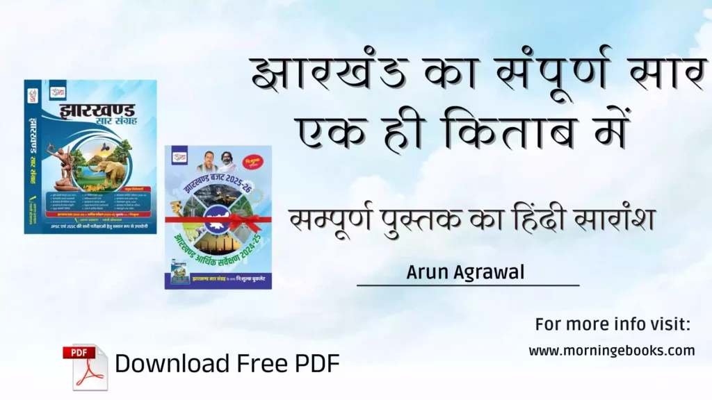 झारखंड का संपूर्ण सार एक ही किताब में