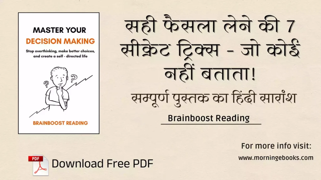 सही फैसला लेने की 7 सीक्रेट ट्रिक्स – जो कोई नहीं बताता!