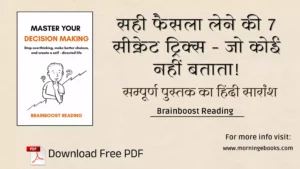 सही फैसला लेने की 7 सीक्रेट ट्रिक्स – जो कोई नहीं बताता!