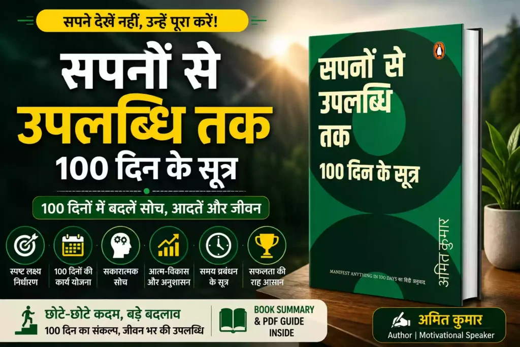 Sapnon Se Uplabdhi Tak 100 Din Ke Sutra